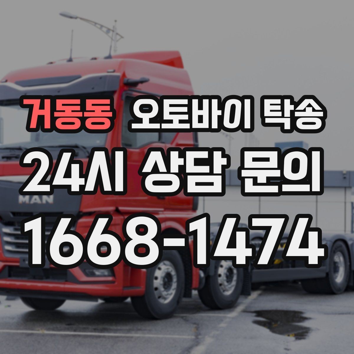 거동동 오토바이 탁송 군부대 인근 인계 시 시간 맞추는 요령