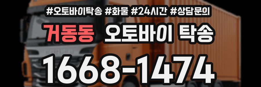 거동동 오토바이 탁송