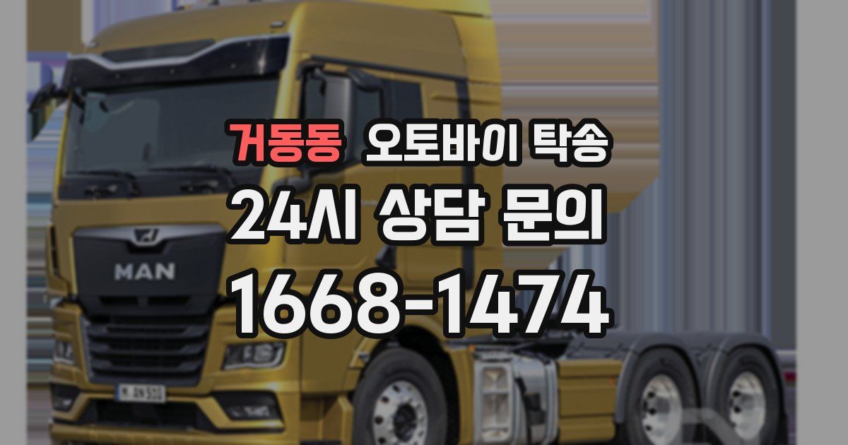 거동동 오토바이 탁송