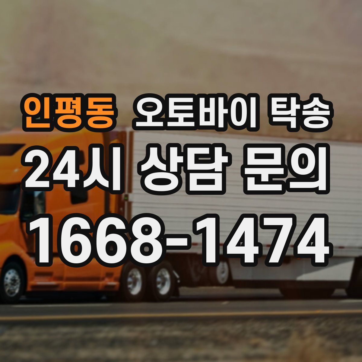 인평동 오토바이 탁송