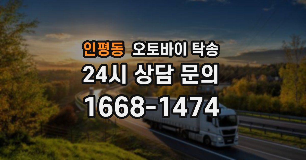 인평동 오토바이 탁송