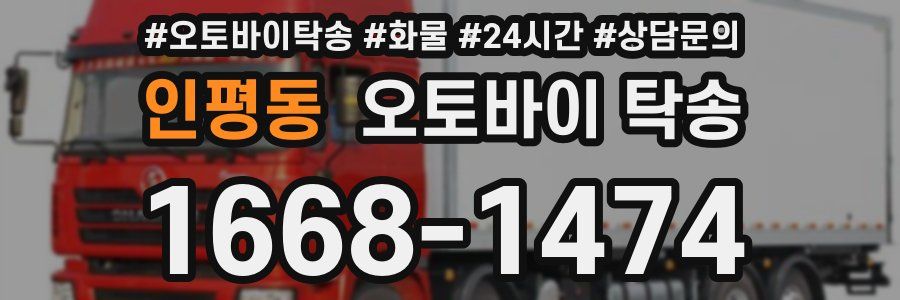 인평동 오토바이 탁송