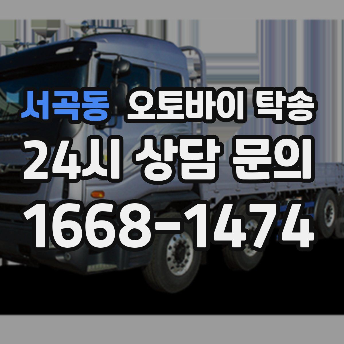 서곡동 오토바이 탁송