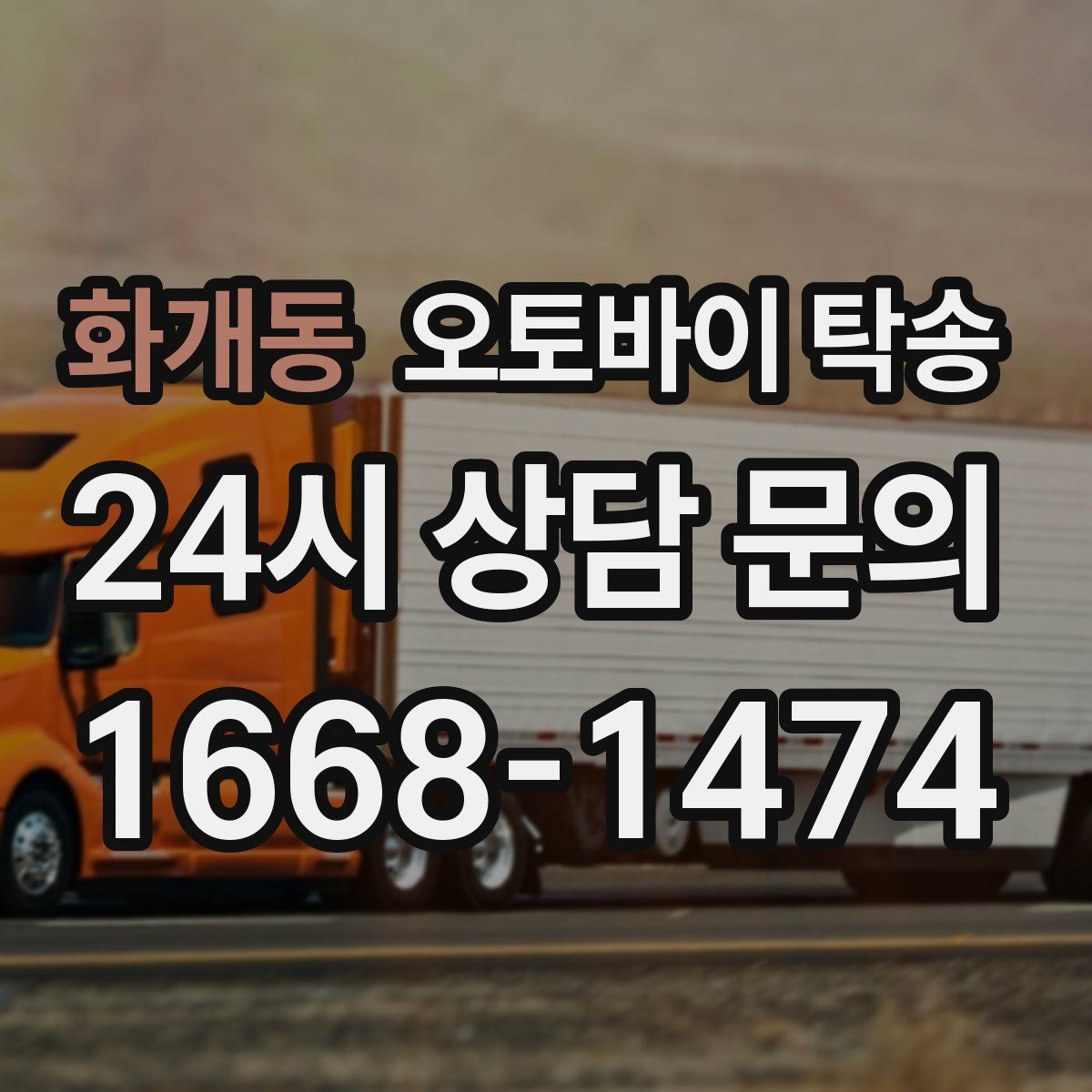 화개동 오토바이 탁송 바쁜 하루에 오토바이 이동 해결