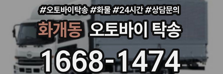 화개동 오토바이 탁송