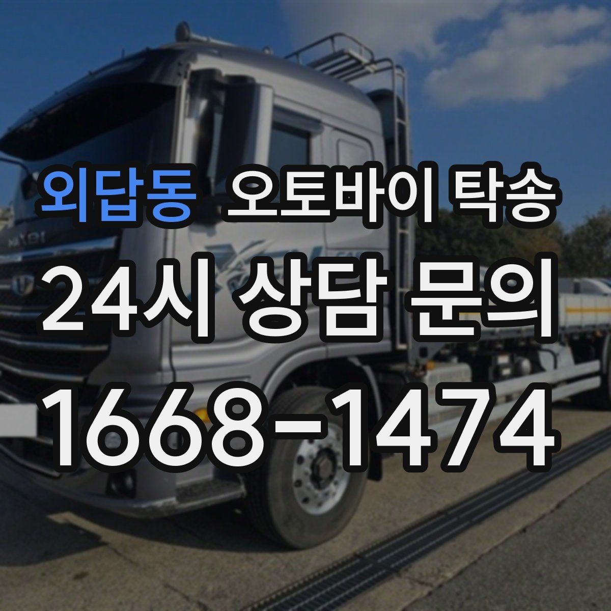 외답동 오토바이 탁송 장기 보관 오토바이 옮길 때 주의사항