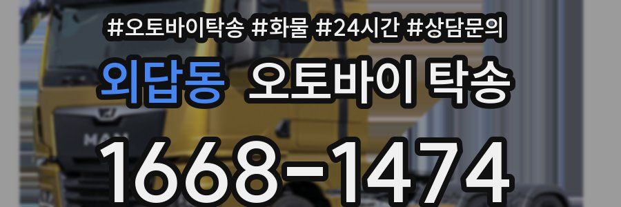 외답동 오토바이 탁송