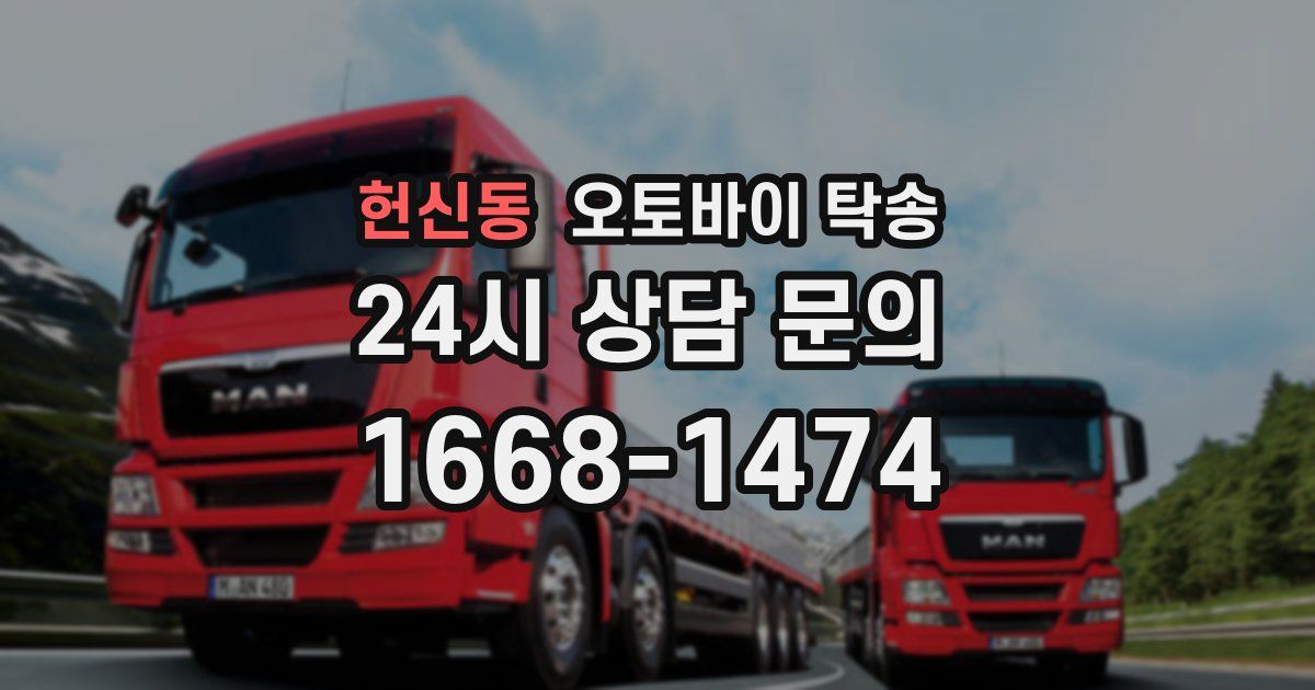 헌신동 오토바이 탁송