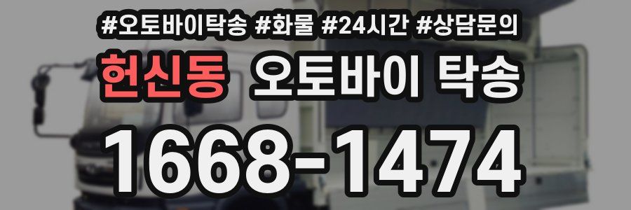 헌신동 오토바이 탁송