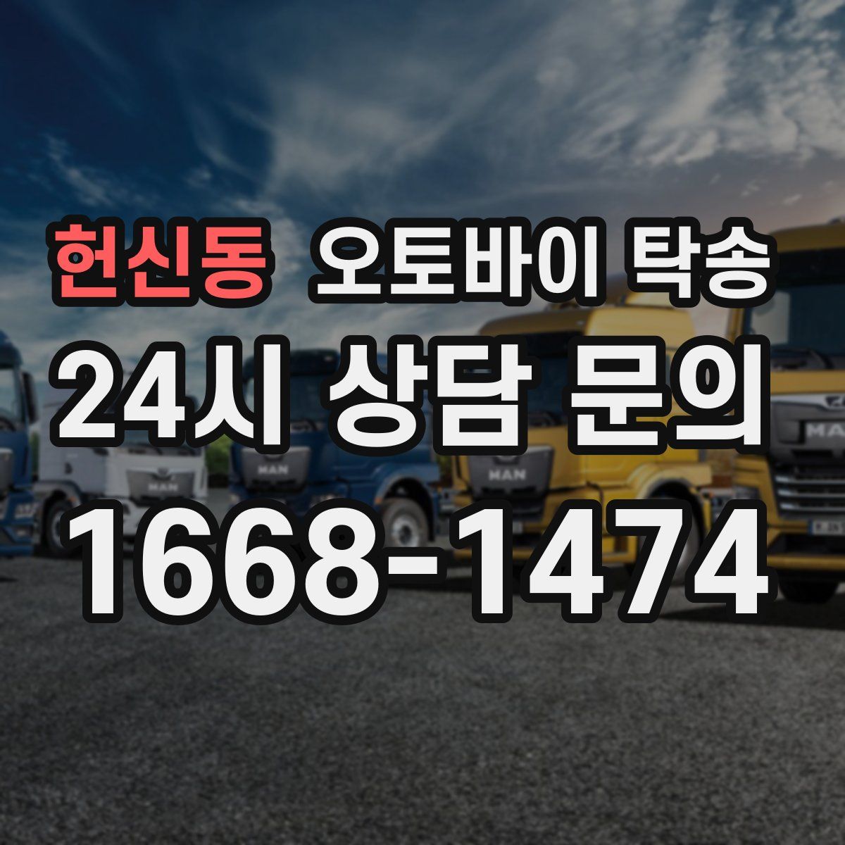 헌신동 오토바이 탁송