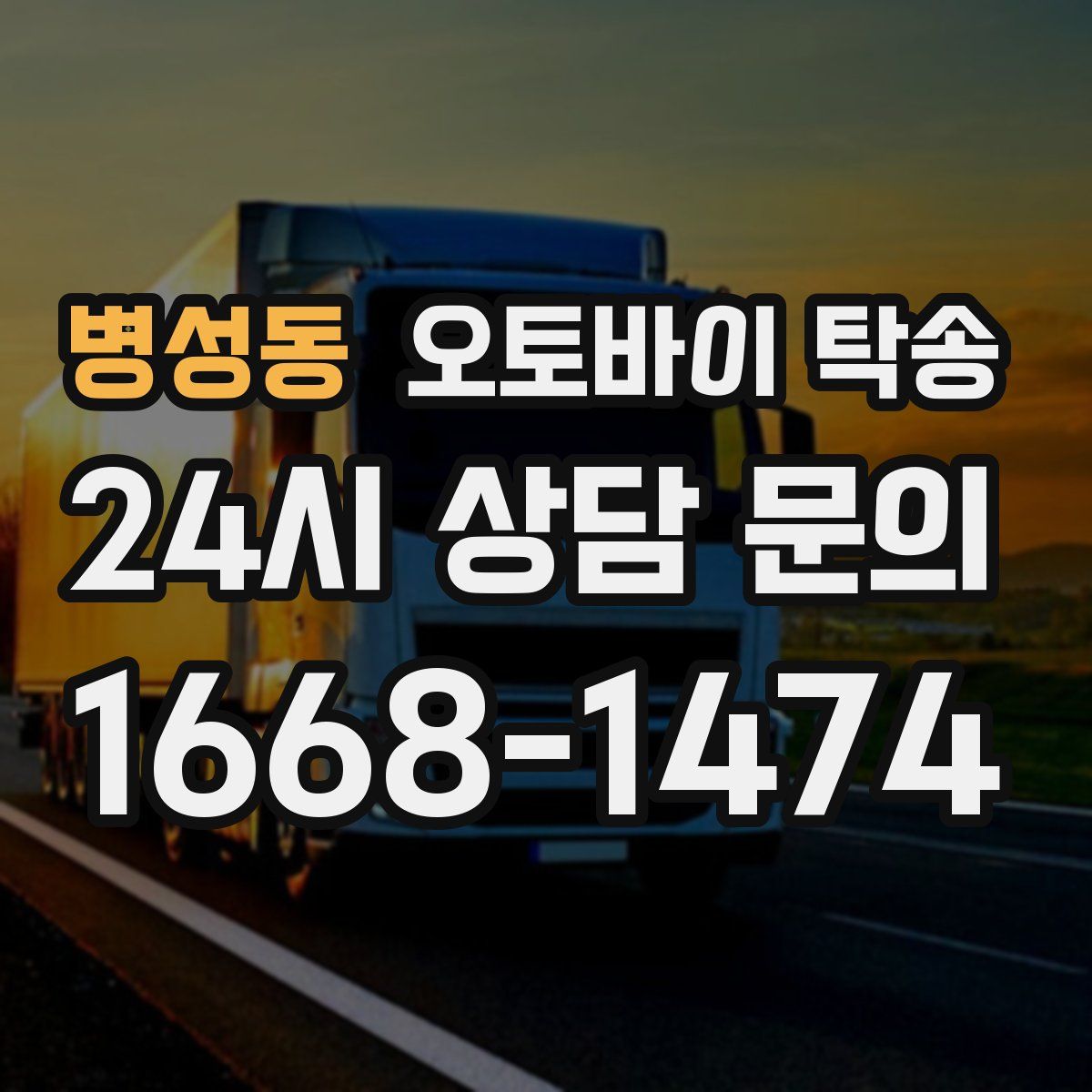 병성동 오토바이 탁송