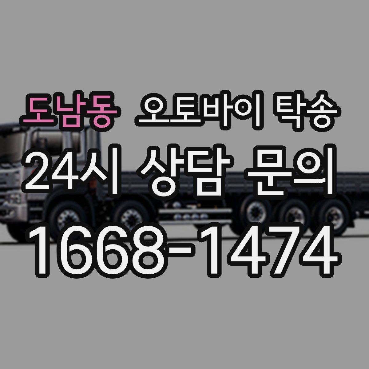 도남동 오토바이 탁송 주차장 출입이 까다로운 건물 대응