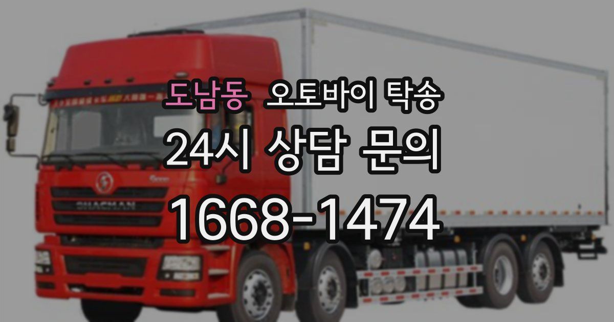 도남동 오토바이 탁송