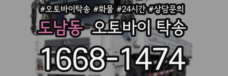 도남동 오토바이 탁송