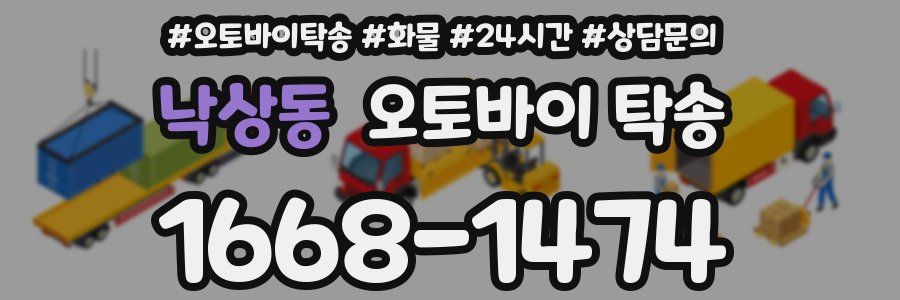 낙상동 오토바이 탁송