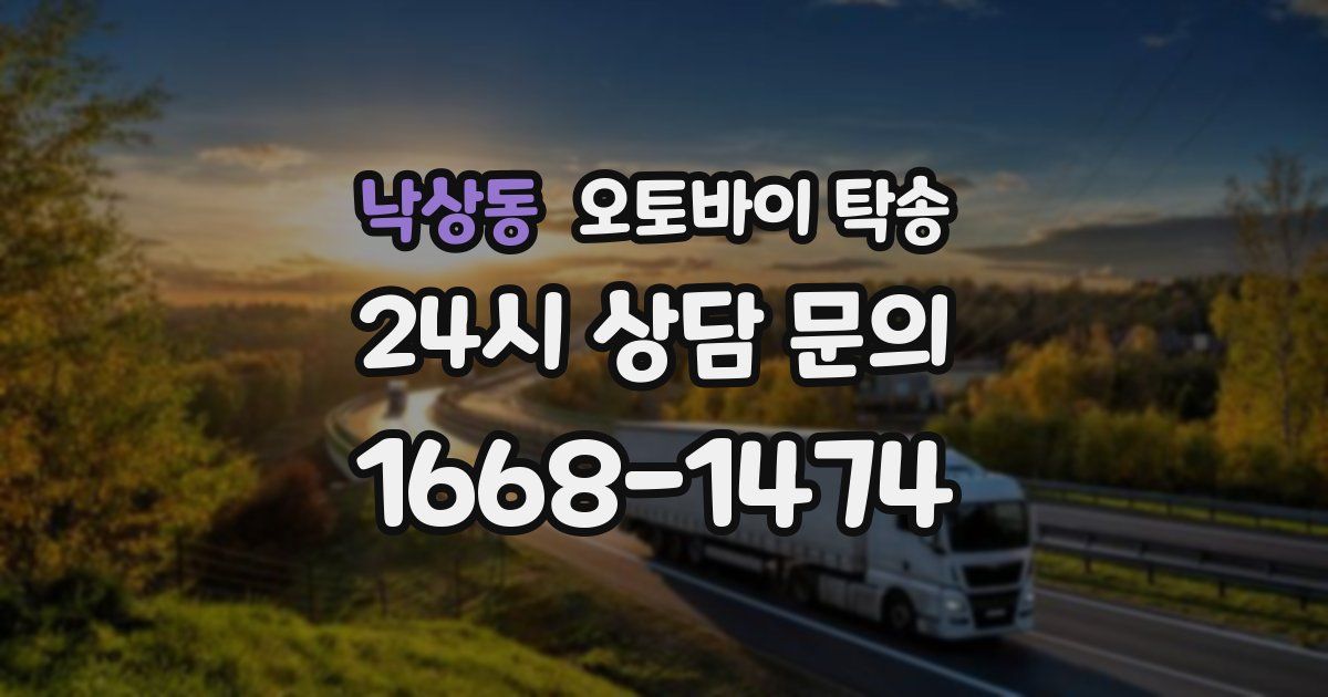 낙상동 오토바이 탁송