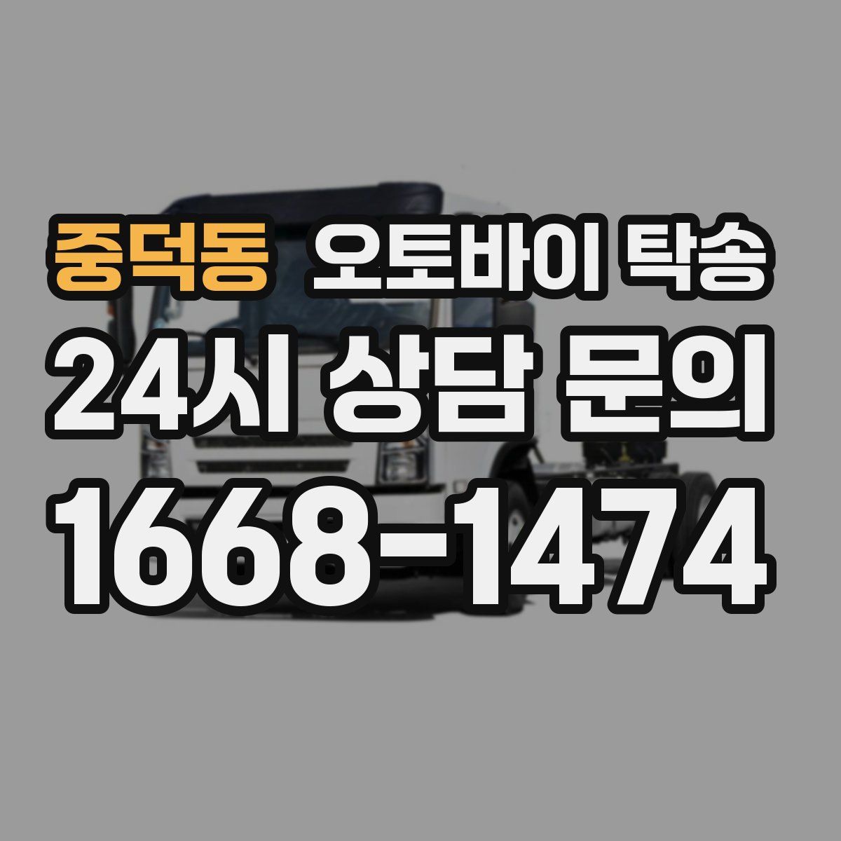 중덕동 오토바이 탁송