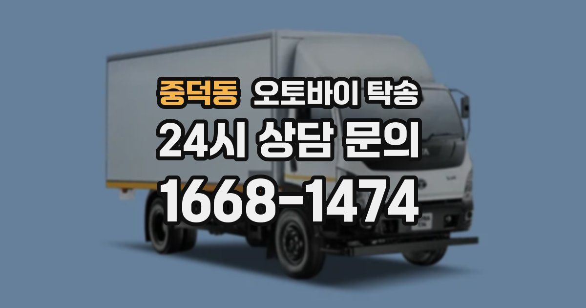 중덕동 오토바이 탁송