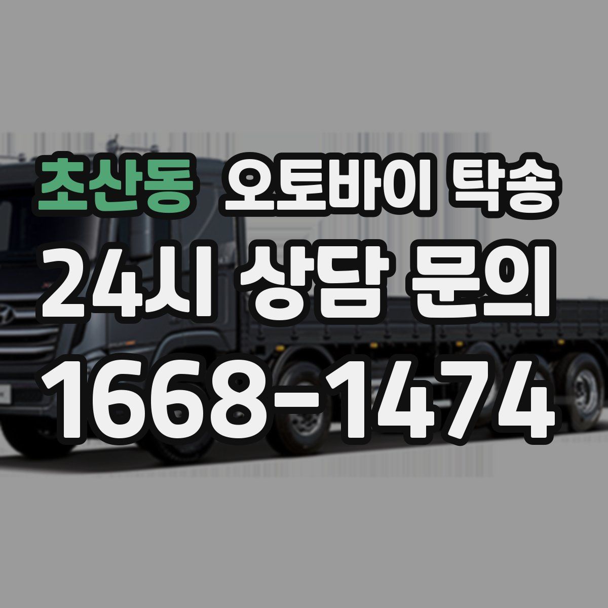 초산동 오토바이 탁송