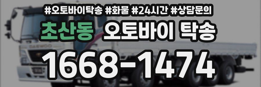 초산동 오토바이 탁송