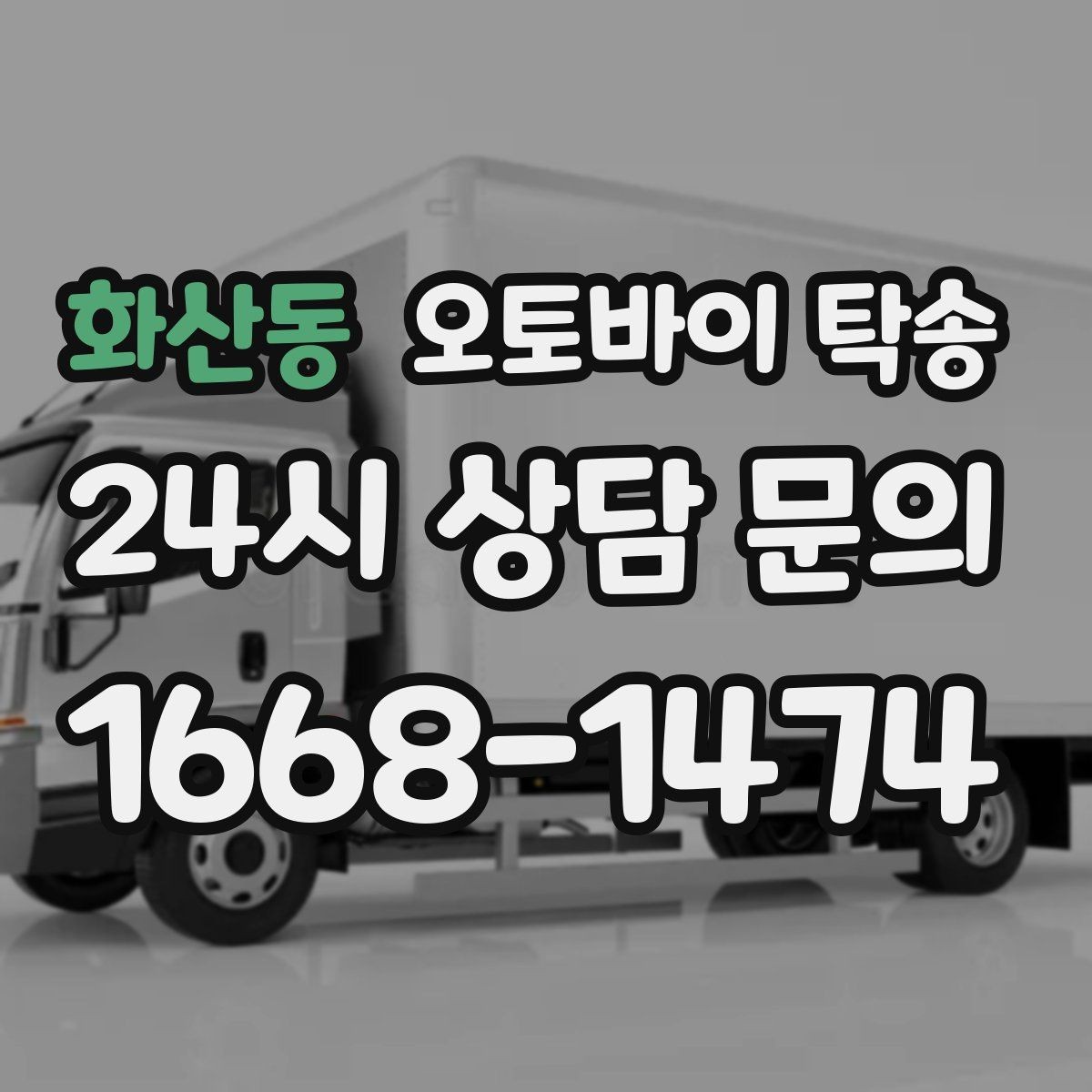 화산동 오토바이 탁송 이사 당일 짐 정리 중 오토바이 이동 처리