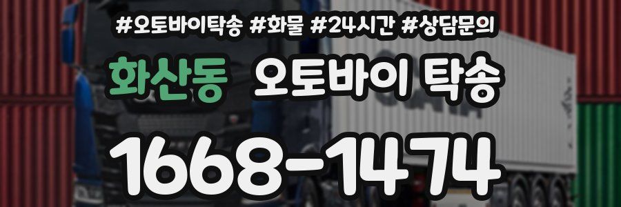 화산동 오토바이 탁송