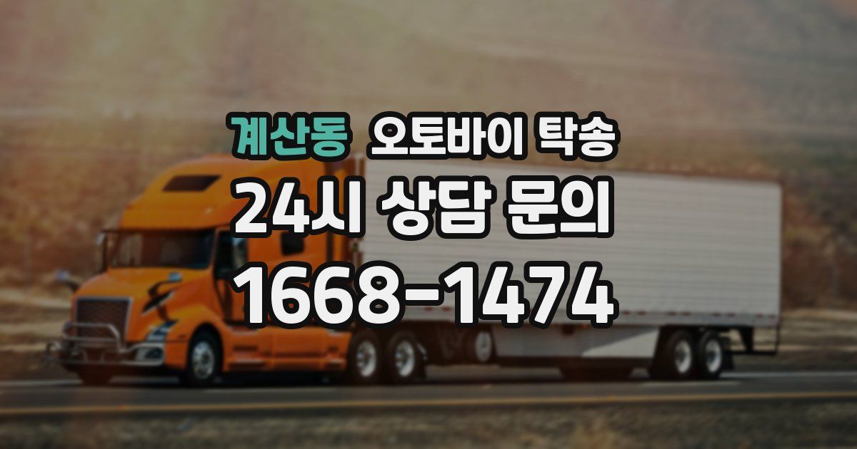 계산동 오토바이 탁송