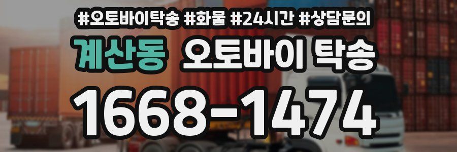 계산동 오토바이 탁송