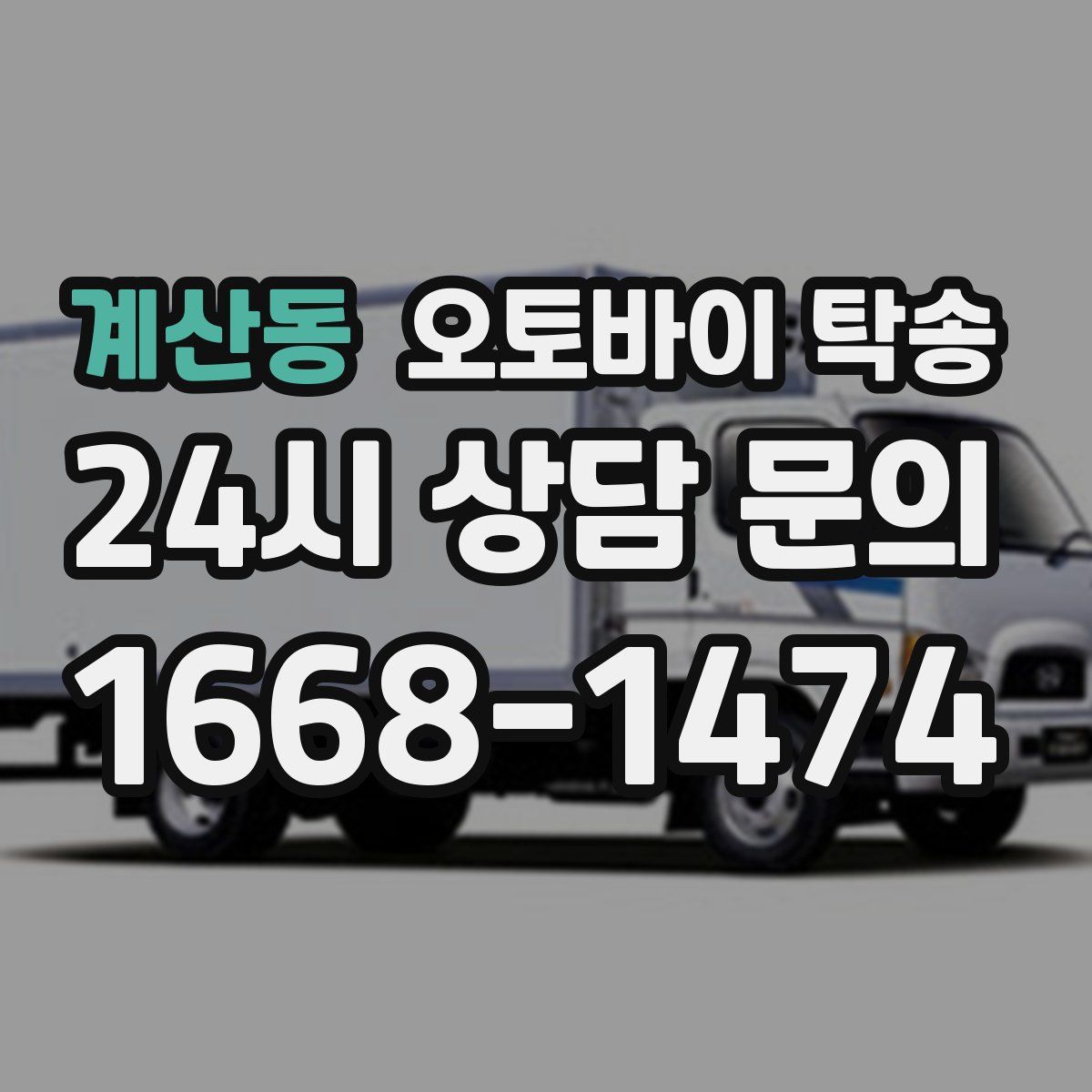 계산동 오토바이 탁송