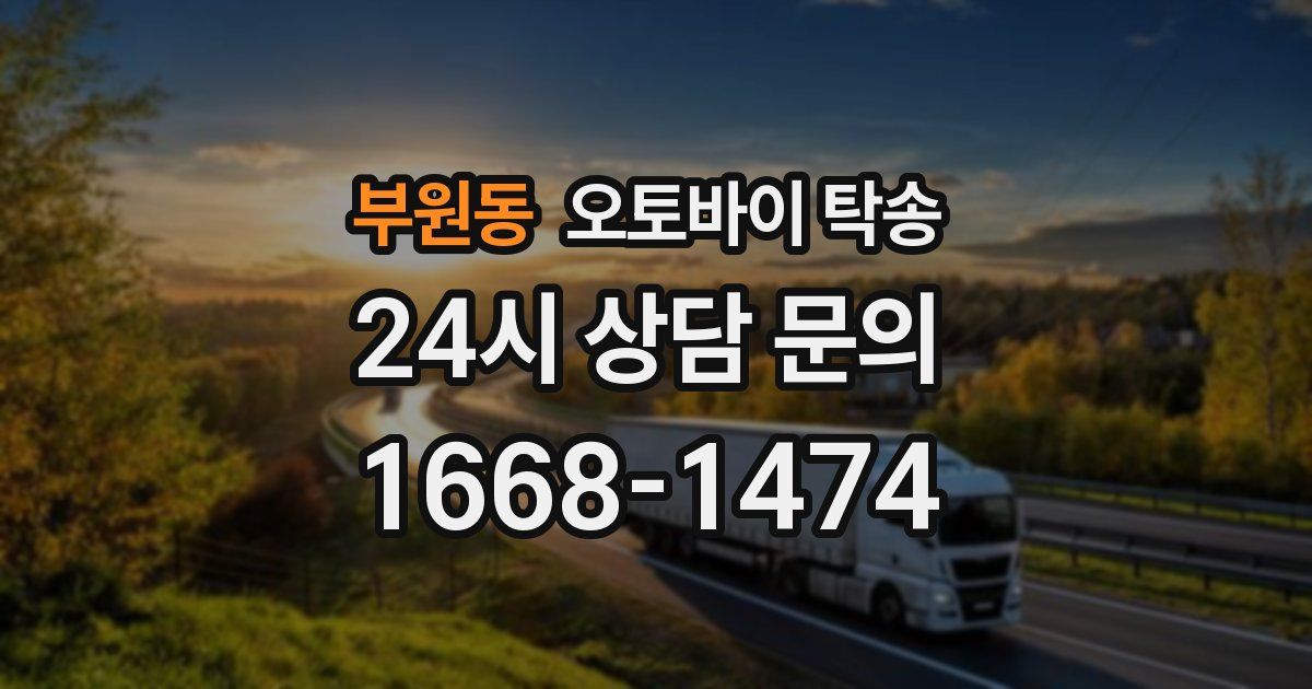 부원동 오토바이 탁송