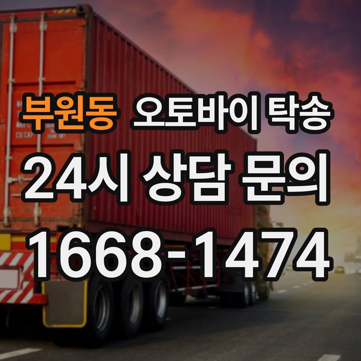 부원동 오토바이 탁송