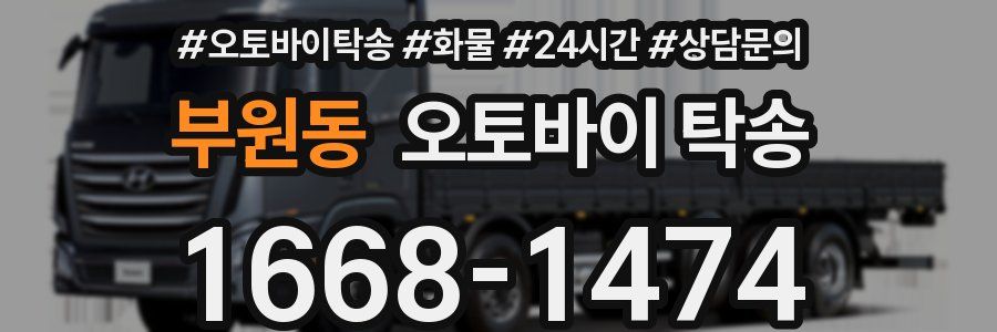 부원동 오토바이 탁송