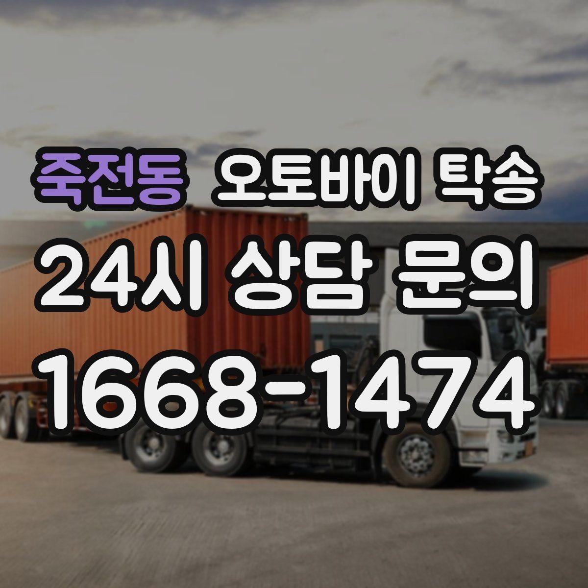 죽전동 오토바이 탁송 일정 변경 대응을 위한 예약 팁