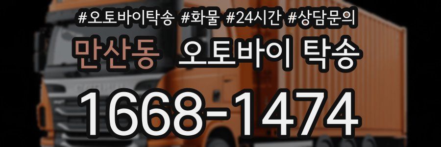 만산동 오토바이 탁송