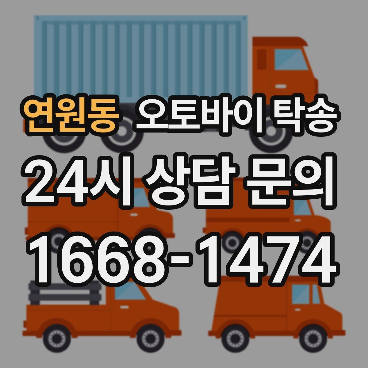 연원동 오토바이 탁송 예약 전 출발 도착 정보 정리