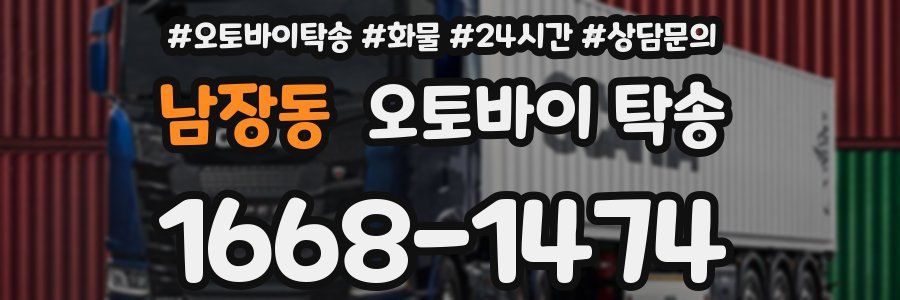 남장동 오토바이 탁송