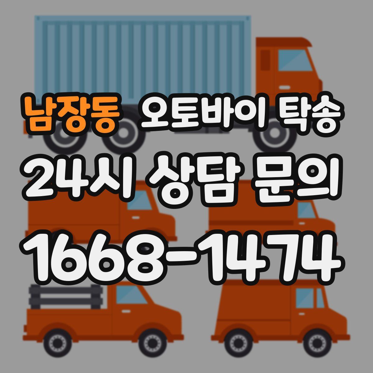 남장동 오토바이 탁송