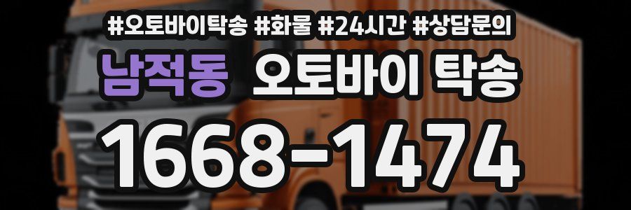 남적동 오토바이 탁송