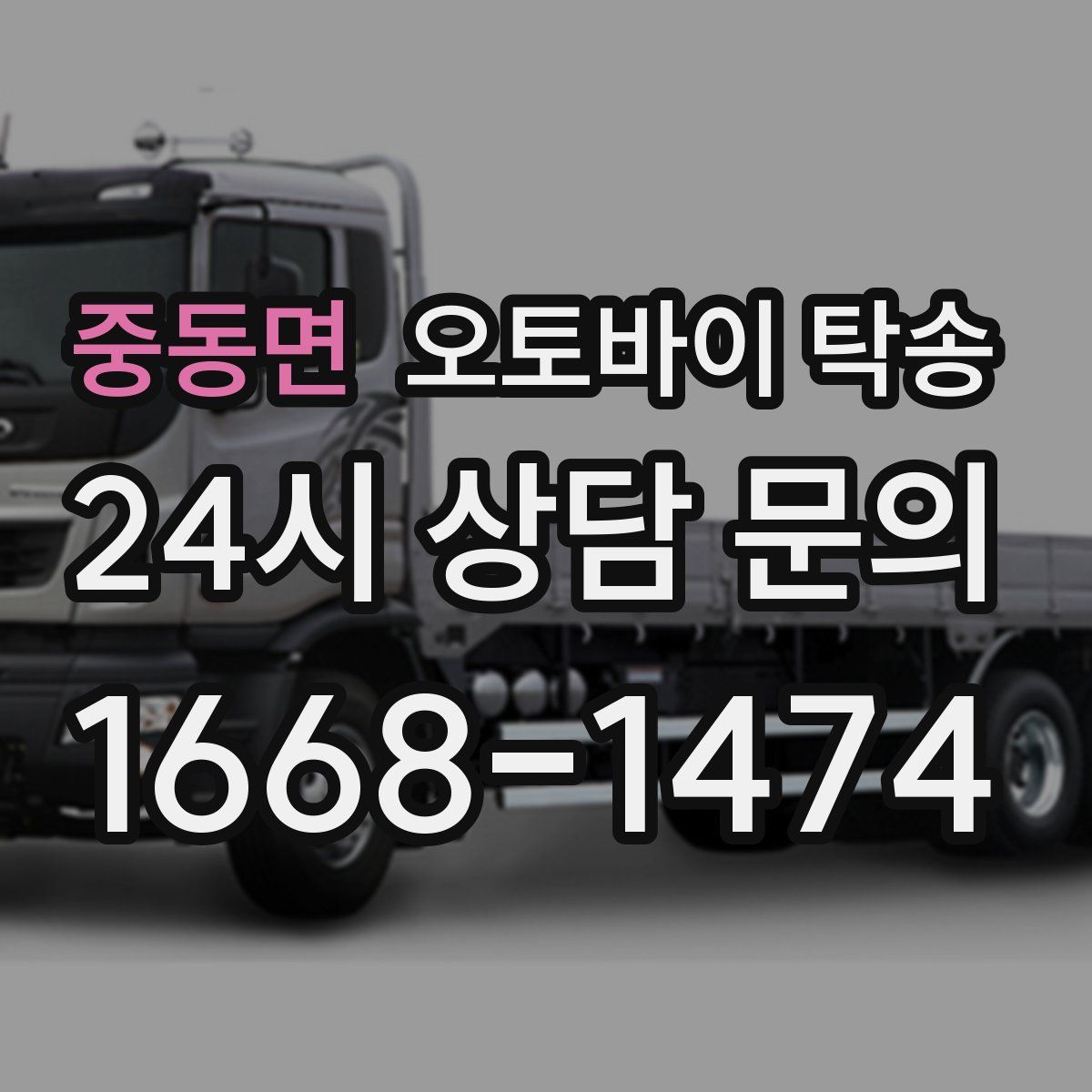 중동면 오토바이 탁송