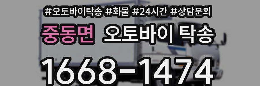 중동면 오토바이 탁송
