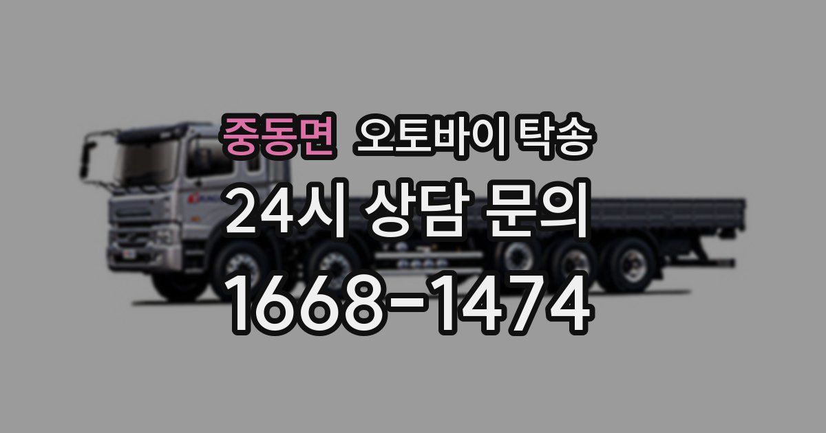 중동면 오토바이 탁송