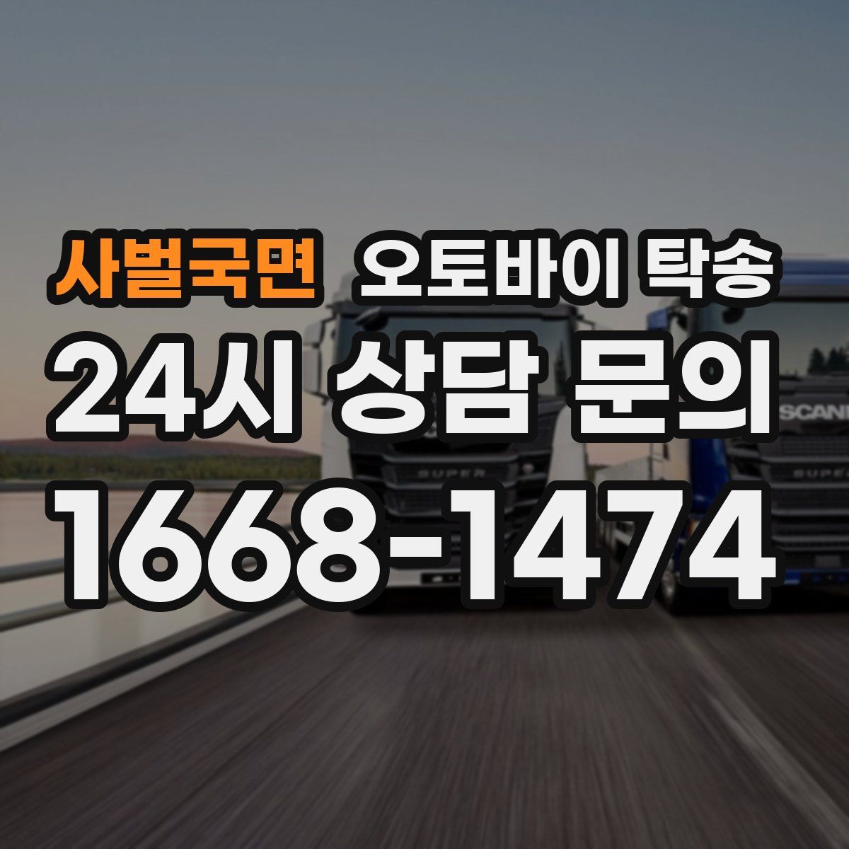 사벌국면 오토바이 탁송