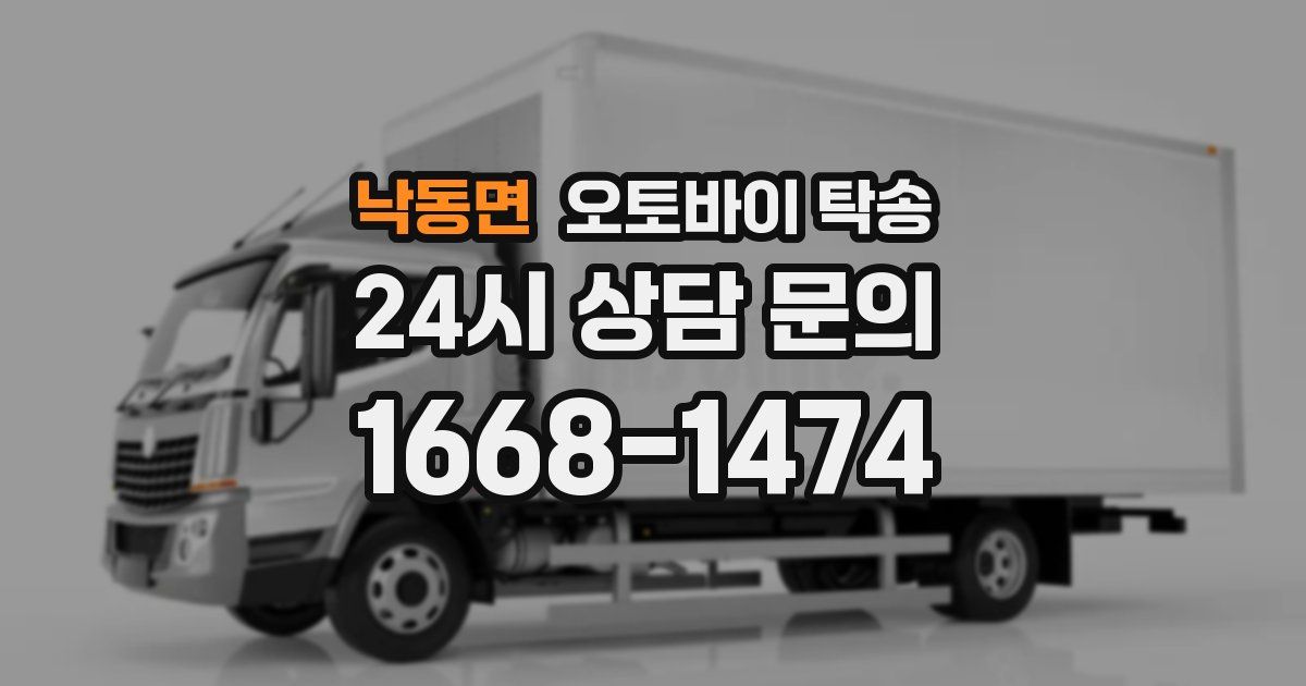 낙동면 오토바이 탁송