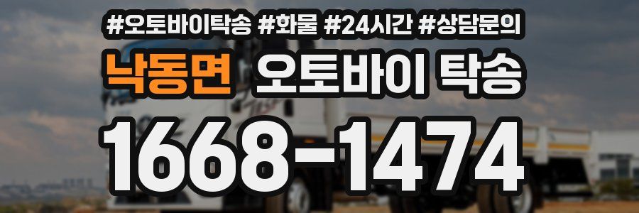 낙동면 오토바이 탁송