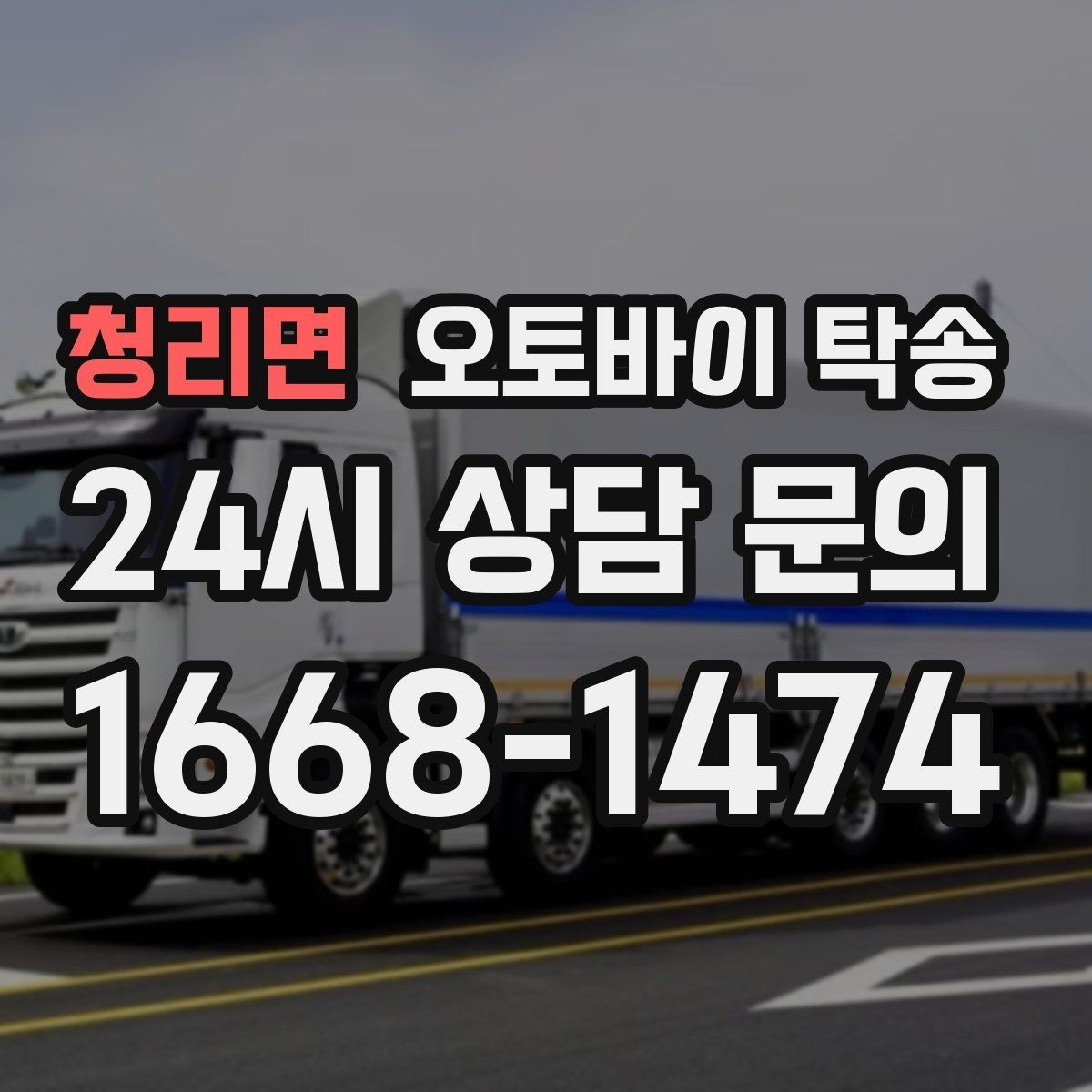 청리면 오토바이 탁송 경유지가 있는 이동 동선 정리 방법