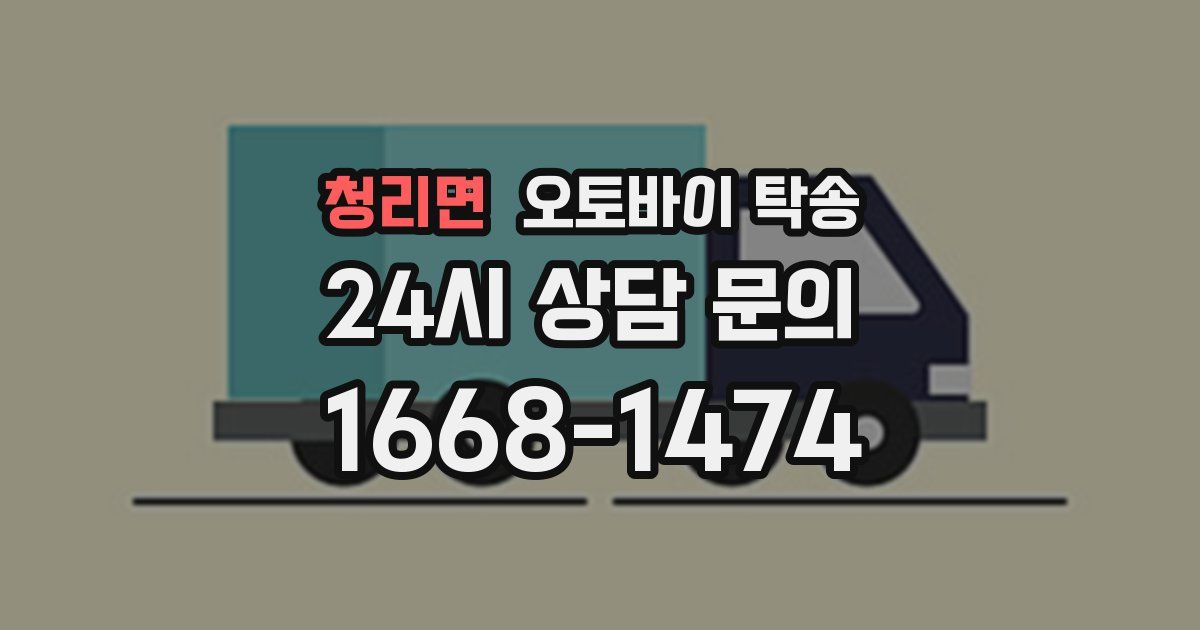 청리면 오토바이 탁송