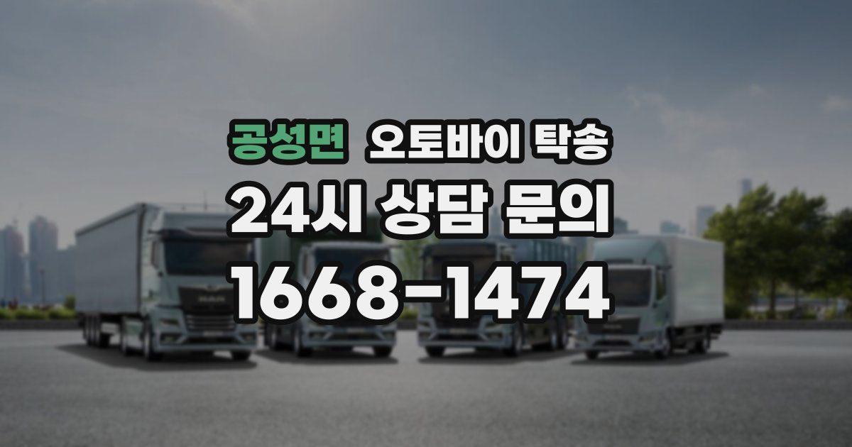 공성면 오토바이 탁송