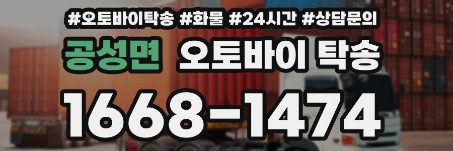 공성면 오토바이 탁송