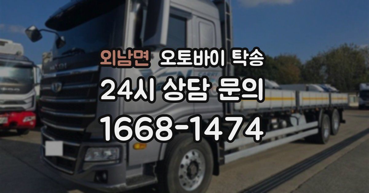 외남면 오토바이 탁송