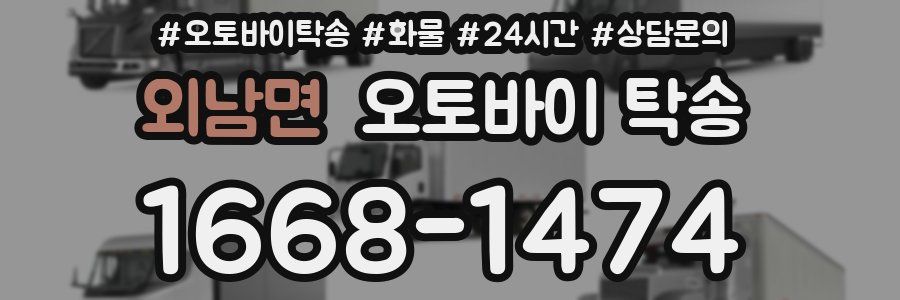 외남면 오토바이 탁송